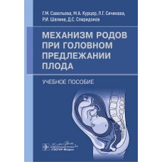 Механизм родов при головном предлежании плода : учебное пособие / Г. М. Савельева, М. А. Курцер, Л. Г. Сичинава [и др.]. &mdash; Москва : ГЭОТАР-Медиа, 2024. - 56 с