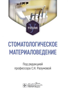 Стоматологическое материаловедение : учебник / под ред. С. Н. Разумовой. &mdash; Москва : ГЭОТАР-Медиа, 2024. &mdash; 184 с