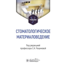 Стоматологическое материаловедение : учебник / под ред. С. Н. Разумовой. &mdash; Москва : ГЭОТАР-Медиа, 2024. &mdash; 184 с
