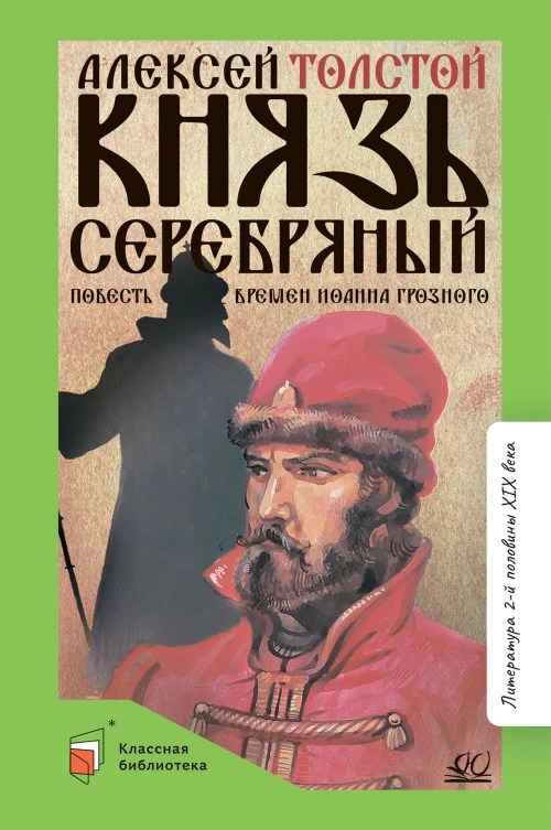 Князь Серебряный:повесть времен Иоанна Грозного