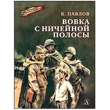 Вовка с ничейной полосы