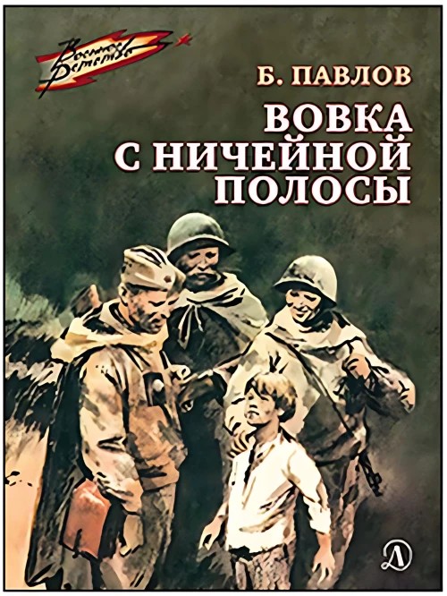 Вовка с ничейной полосы