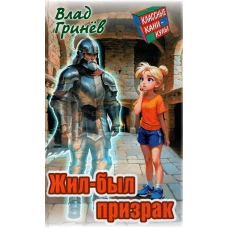 Жил-был призрак