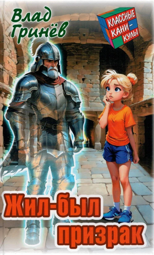 Жил-был призрак