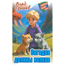 Загадка долины волков