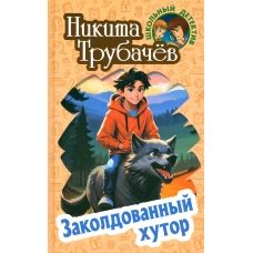 Заколдованный хутор