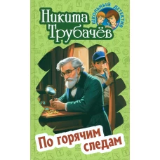 По горячим следам