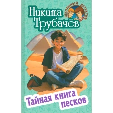 Тайная книга песков