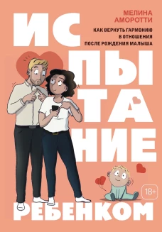 Испытание ребенком.Как вернуть гармонию в отношения после рождения малыша