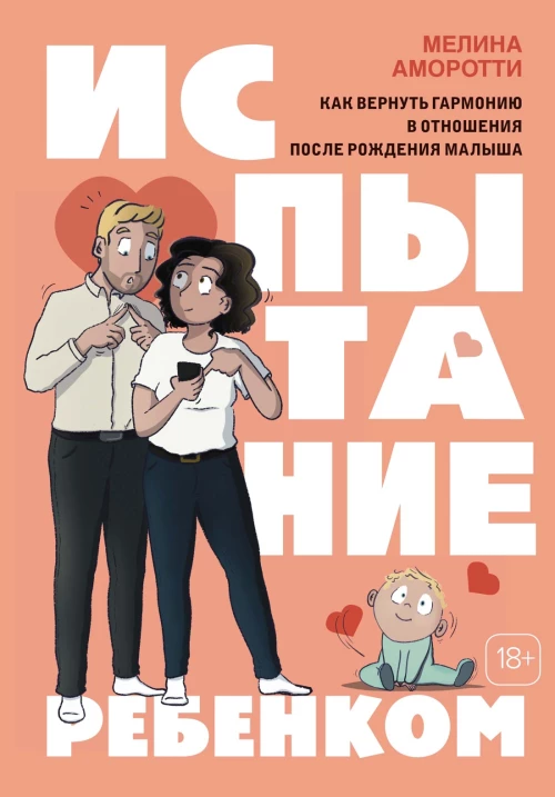 Испытание ребенком.Как вернуть гармонию в отношения после рождения малыша
