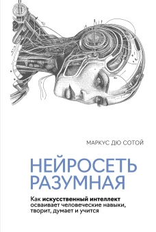Нейросеть разумная. Как искусственный интеллект о