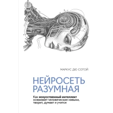 Нейросеть разумная. Как искусственный интеллект о