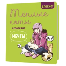 Блокнот с котами.Теплые коты исполняют мечты (зеленый)