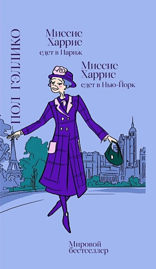 Миссис Харрис едет в Париж. Миссис Харрис едет в Нью-Йорк