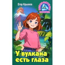 У вулкана есть глаза