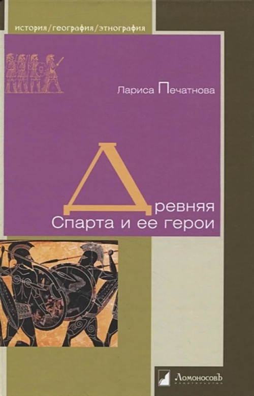 Лариса Печатнова: Древняя Спарта и ее герои