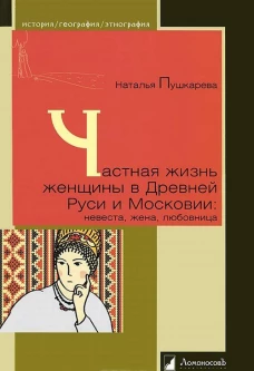 Частная жизнь женщины в Древней Руси и Московии: невеста, жена, любовница