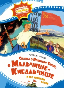 Сказка о военной тайне, о Мальчише-Кибальчише и его твердом слове