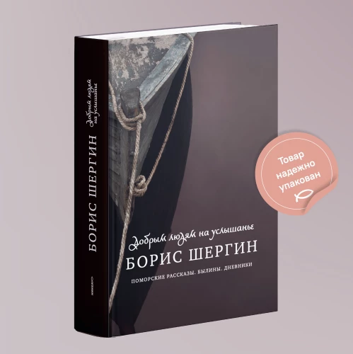 Добрым людям на услышанье. Поморские рассказы. Былины. Дневники. 2-е изд., испр
