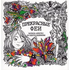 Прекрасные феи