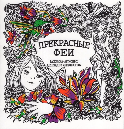Прекрасные феи