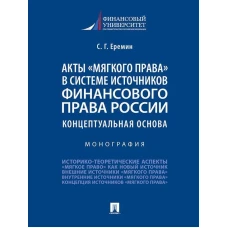 Сергей Еремин: Акты «мягкого права» в системе источников финансового права России. Концептуальная основа