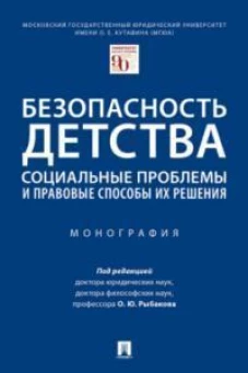 Безопасность детства: социальные проблемы и правовые способы их решения.Монография