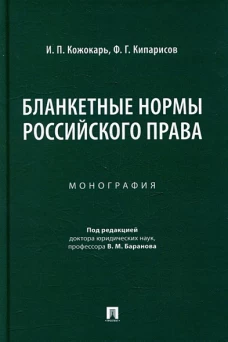 Бланкетные нормы российского права. Монография