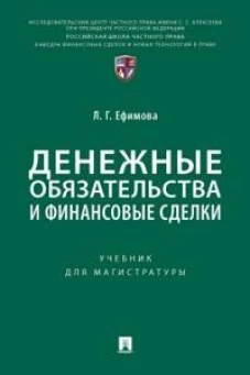 Денежные обязательства и финансовые сделки. Уч. для магистратуры