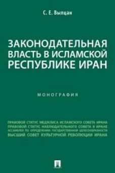 Законодательная власть в Исламской Республике Иран. Монография