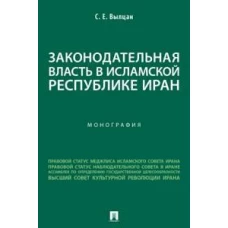 Законодательная власть в Исламской Республике Иран. Монография