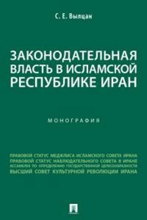 Законодательная власть в Исламской Республике Иран. Монография
