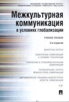 Межкультурная коммуникация в условиях глобализации.Уч.пос.-2-е изд