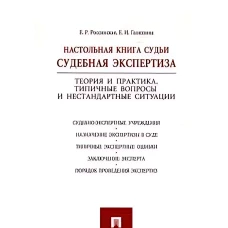 Россинская, Галяшина: Настольная книга судьи. Судебная экспертиза