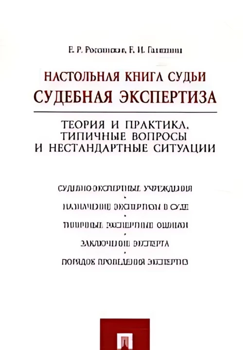 Россинская, Галяшина: Настольная книга судьи. Судебная экспертиза
