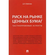 Риск на рынке ценных бумаг(частноправ.аспекты).Мон