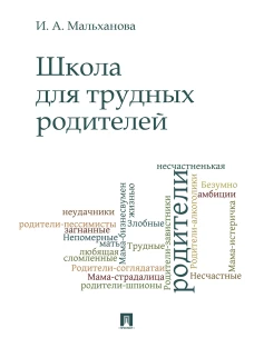 Школа для трудных родителей.Монография