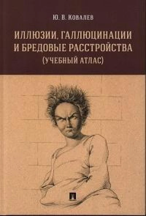 Иллюзии,галлюцинации и бредовые расстройства (учебный атлас).Уч.пос