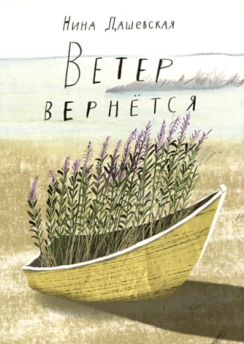 Ветер вернется