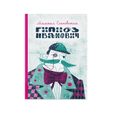 Гипноз Иванович