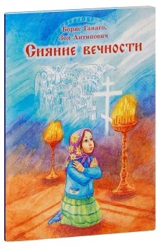 Сияние вечности