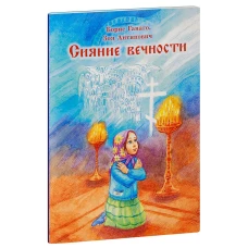 Сияние вечности