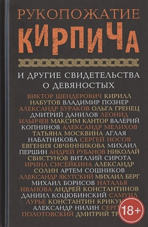 Рукопожатие кирпича и другие свидетельства о 90-х. Рассказы, очерки, пьесы, стихотворения отечественных литераторов