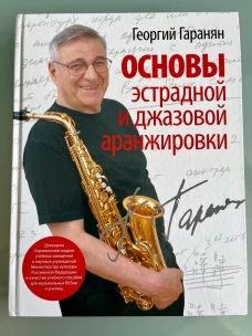 Основы эстрадной и джазовой аранжировки