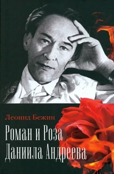 Роман и Роза Даниила Андреева.Записки странствующего энтузиаста