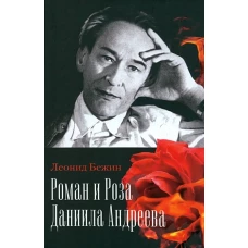 Роман и Роза Даниила Андреева.Записки странствующего энтузиаста