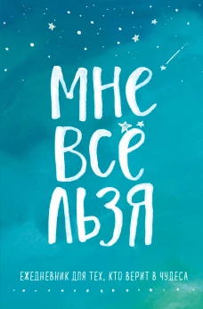 Брать, давать и наслаждаться. Как оставаться в ресурсе, что бы с вами ни происходило + Мне все льзя. Ежедневник (ИК)