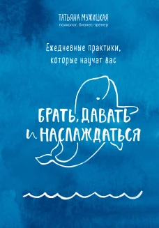 Брать, давать+Ежедневные практики (ИК)