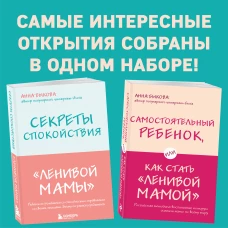 Секреты спокойствия "ленивой мамы"+Самостоятельный ребенок, или Как стать "ленивой мамой" (комплект) (ИК)