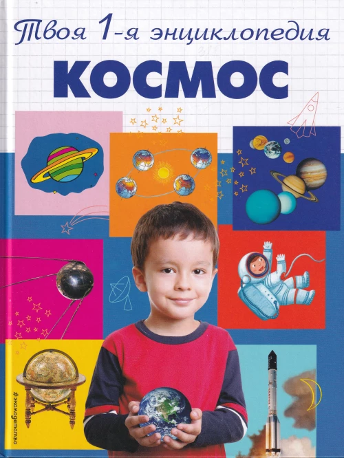 Космос. 5+ Твоя первая энциклопедия_